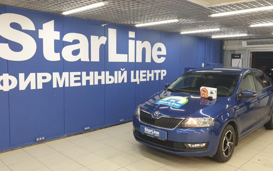 Автосигнализация StarLine S96 с установкой на автомобиль Skoda Rapid