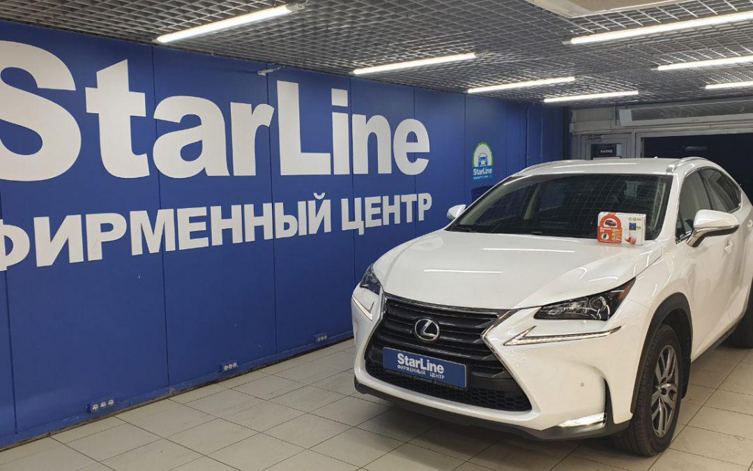 Установка автосигнализации StarLine S96 с сохранением гарантии дилера — Lexus NX